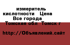 измеритель    кислотности › Цена ­ 380 - Все города  »    . Томская обл.,Томск г.